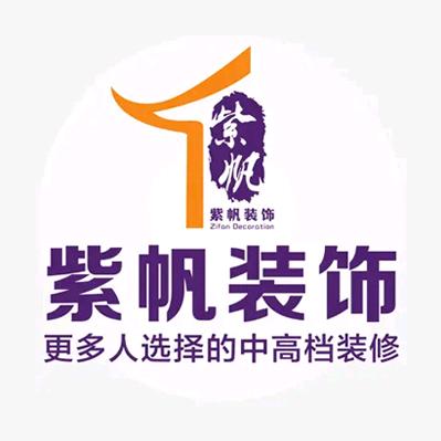 紫帆装饰