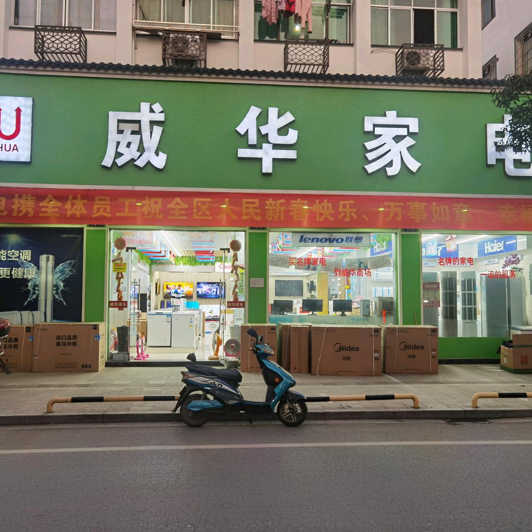威华家电（三十年老商场）