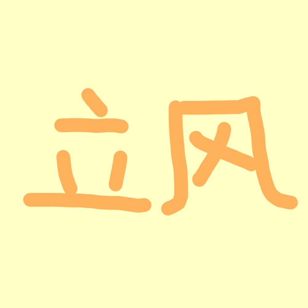 立风文具｜手帐