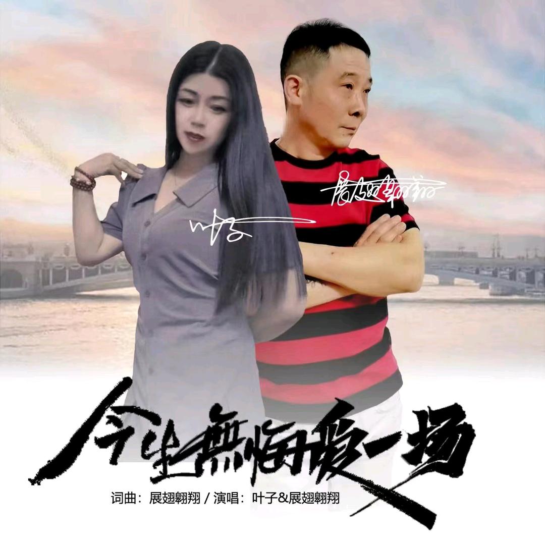 叶子🎤今生无悔爱一场