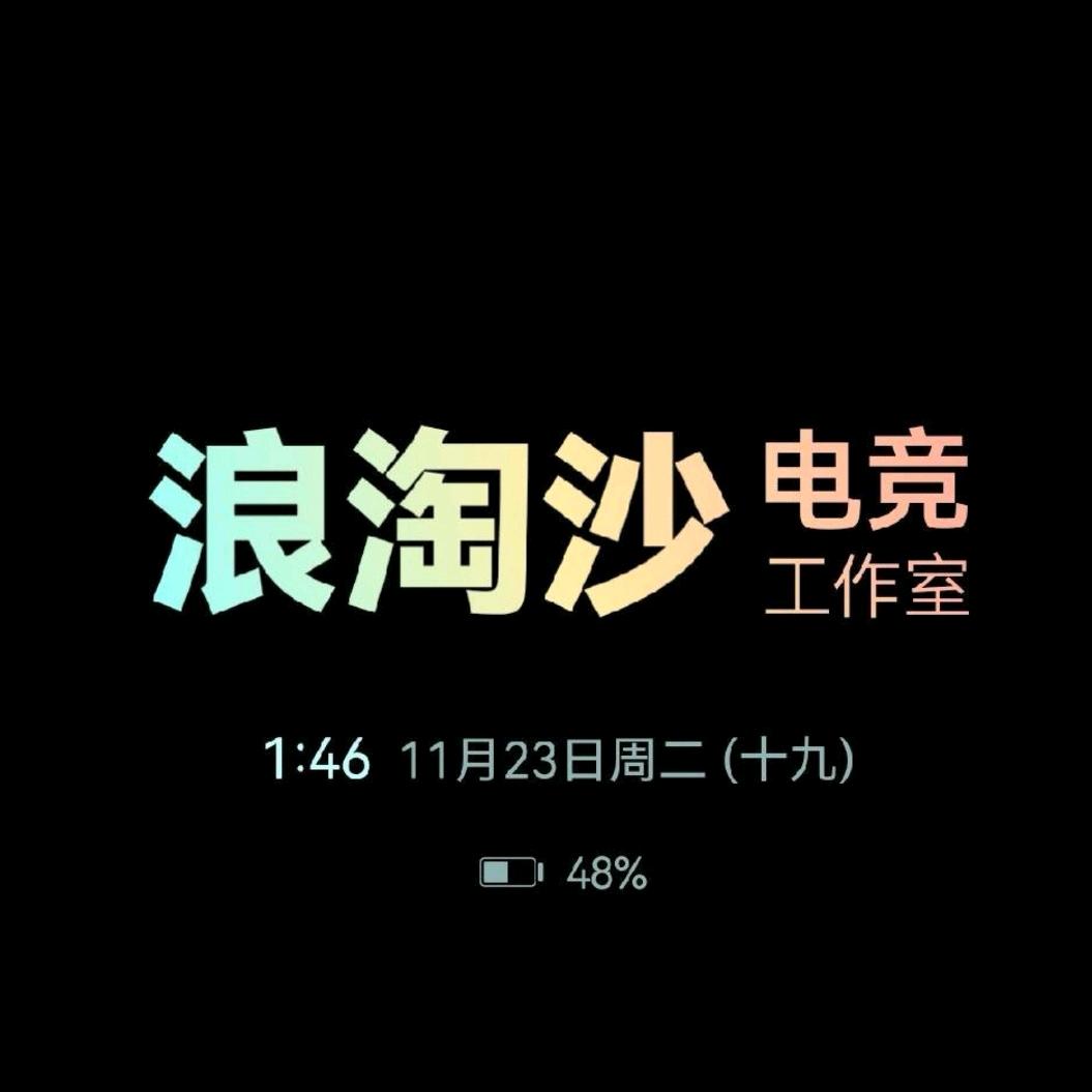（浪淘沙电竞工作室）