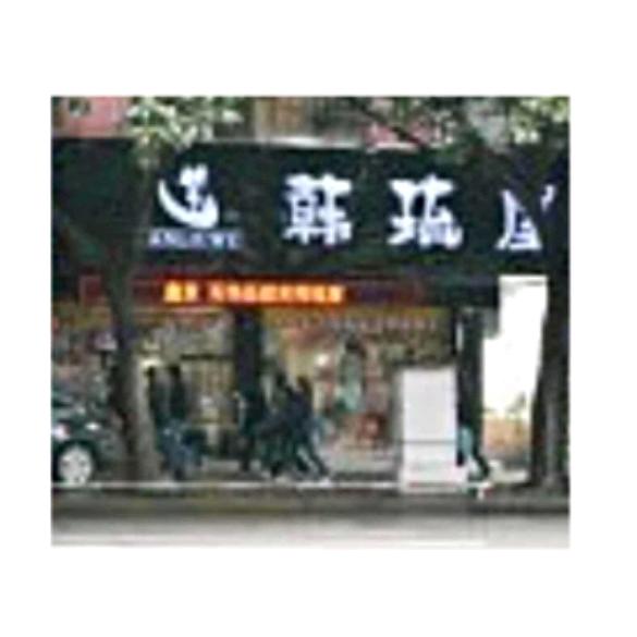 韩琉屋轻奢饰品