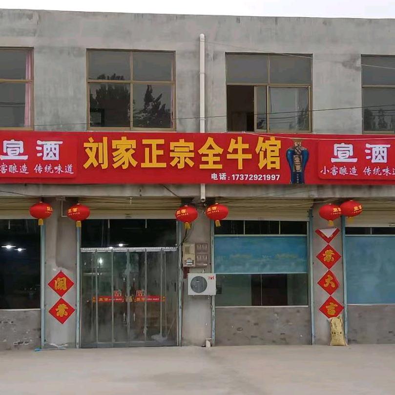 A刘家正宗全牛馆