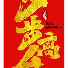 步步高升