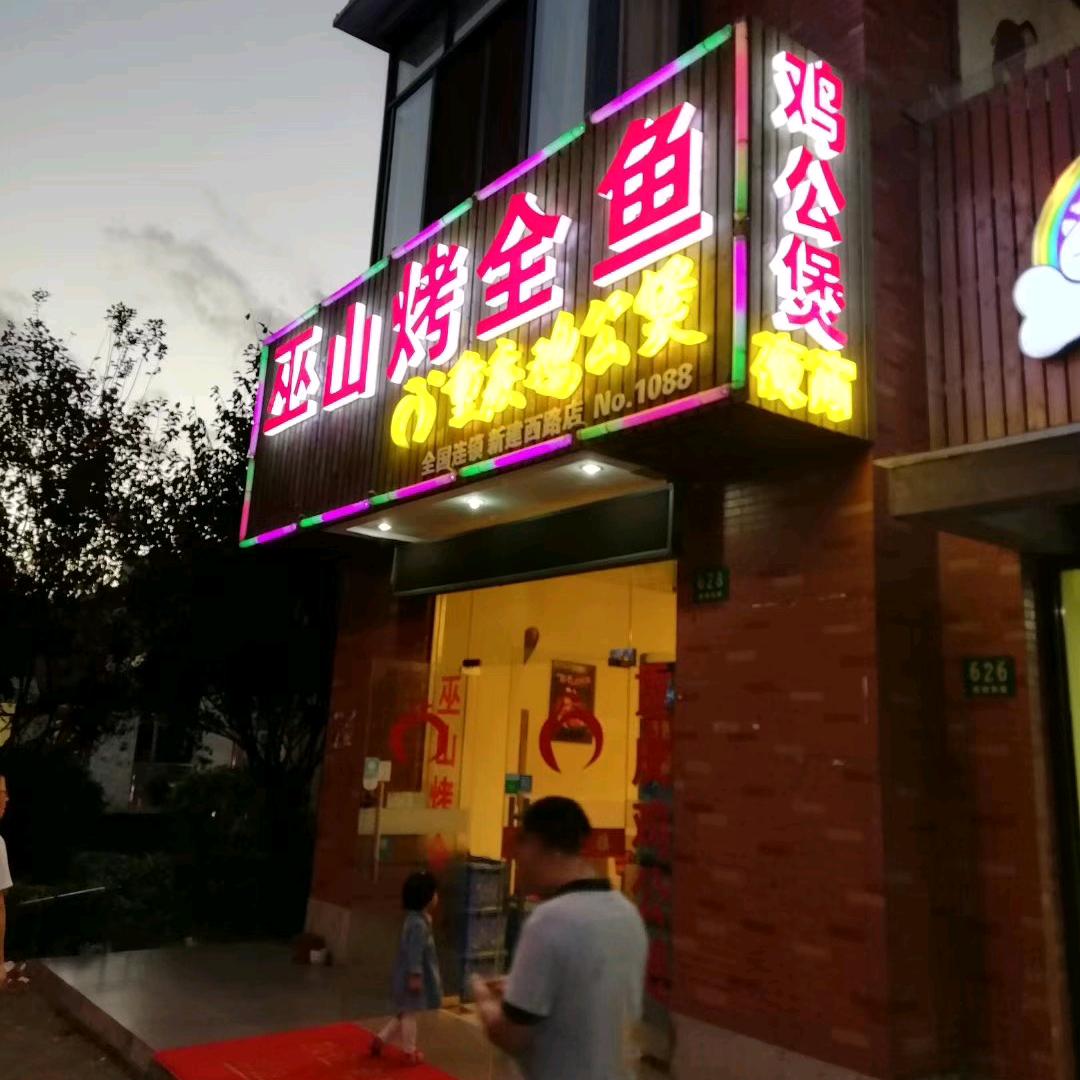 专业烤鱼鸡公煲