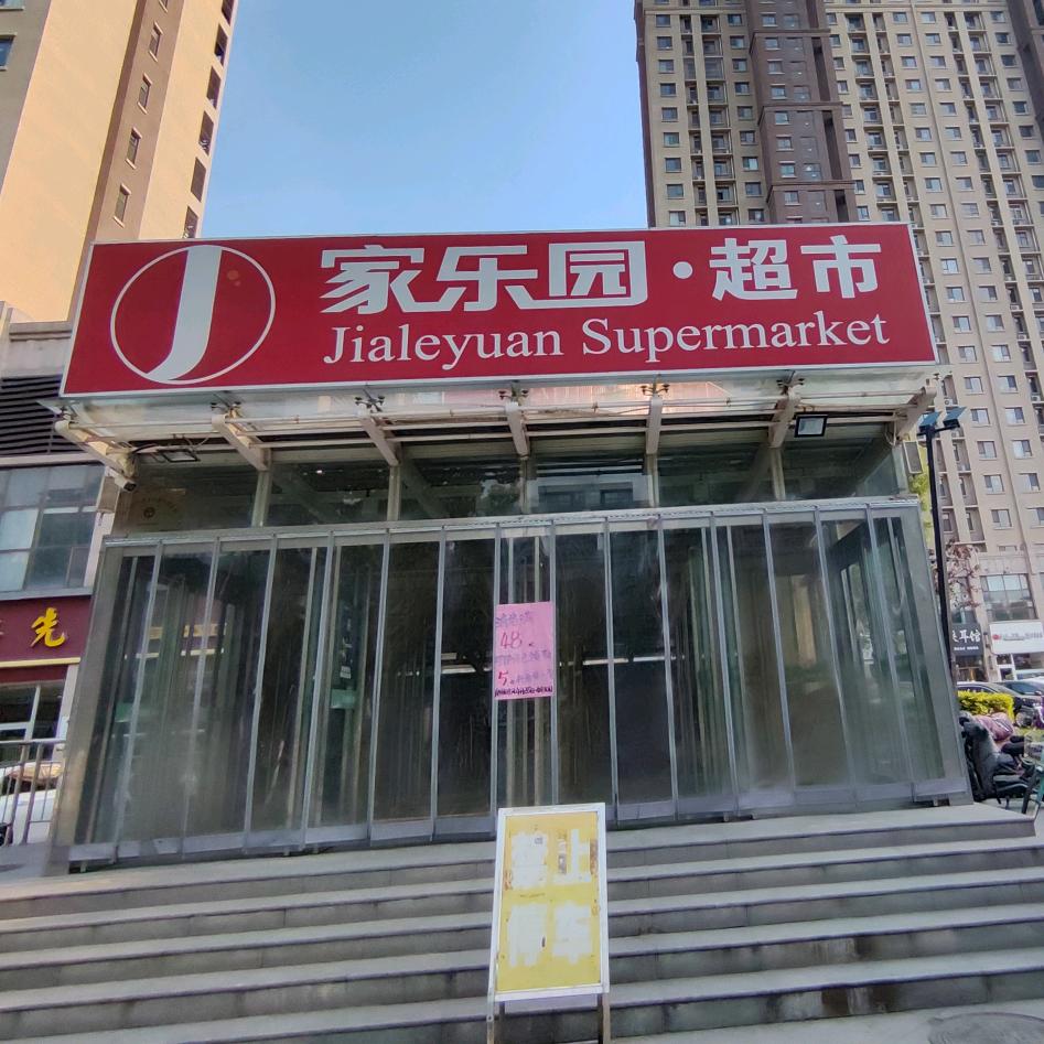 家乐园国际新城好物精选店