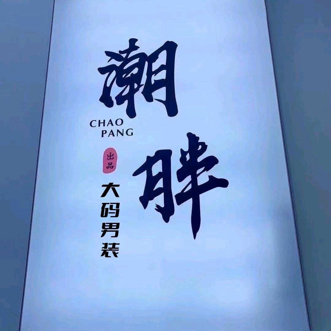 胖胖大码男装