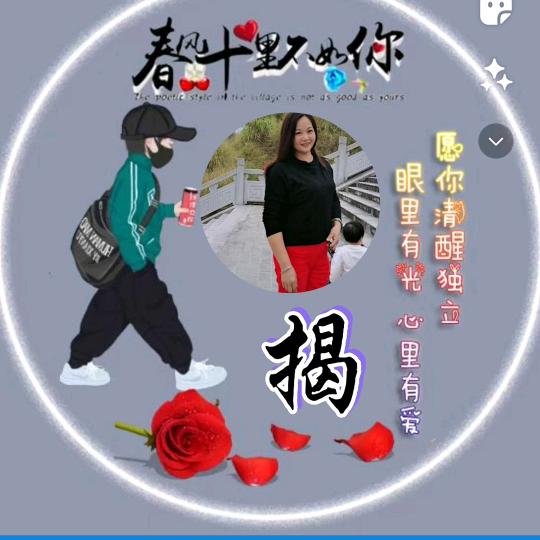 姓，揭。一念之间。