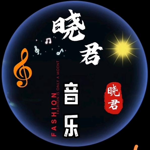 晓君音乐