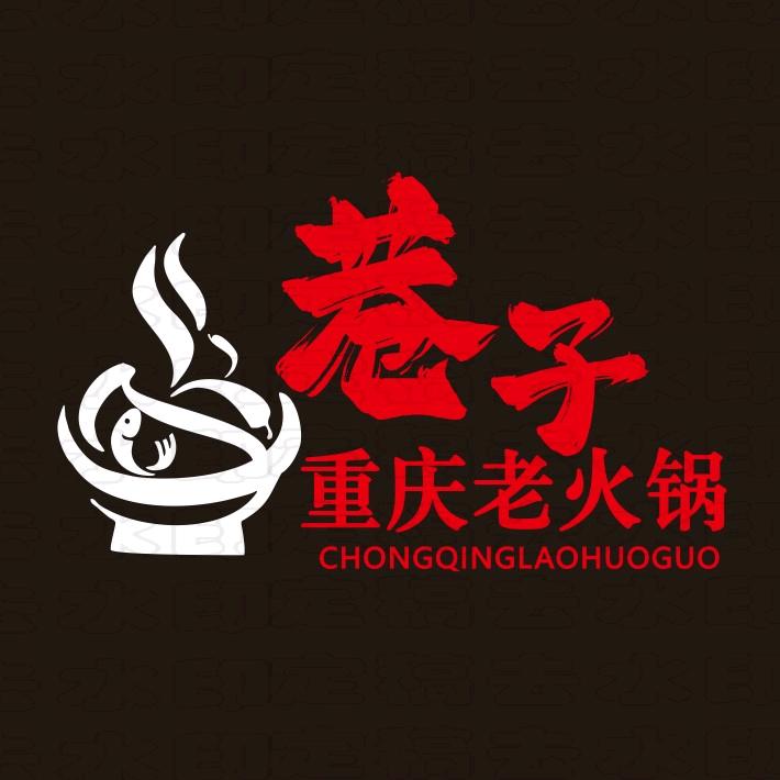 巷子重庆老火锅