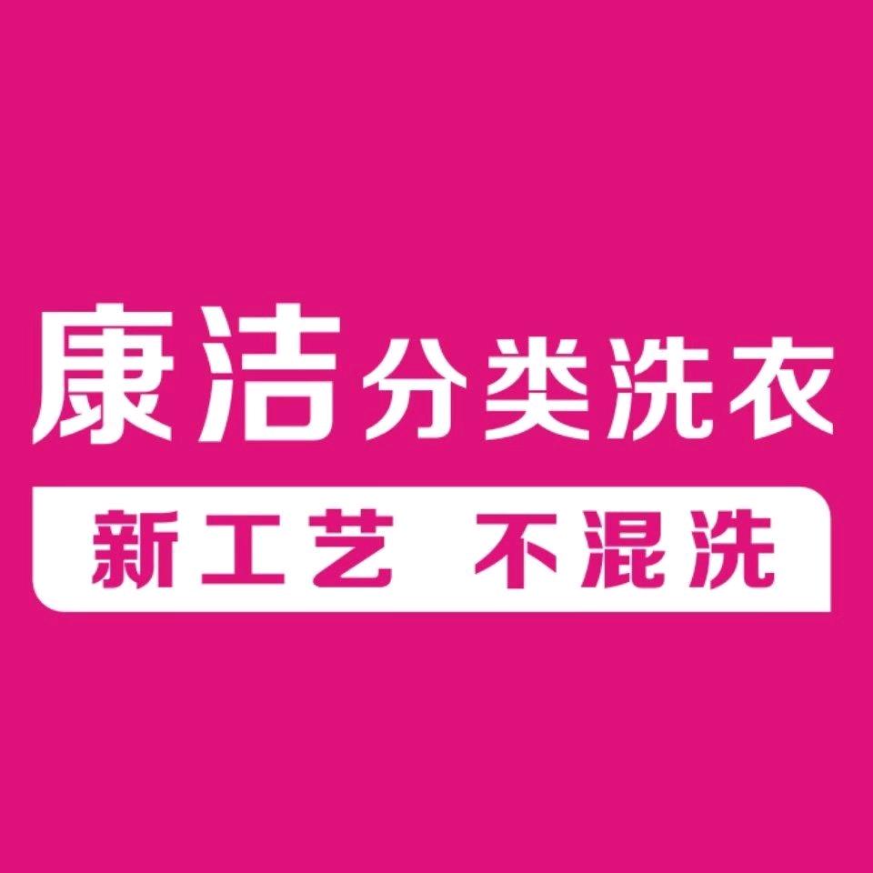 许昌康洁洗涤有限公司