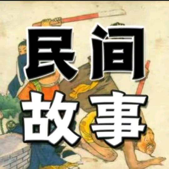 清风【民间故事】