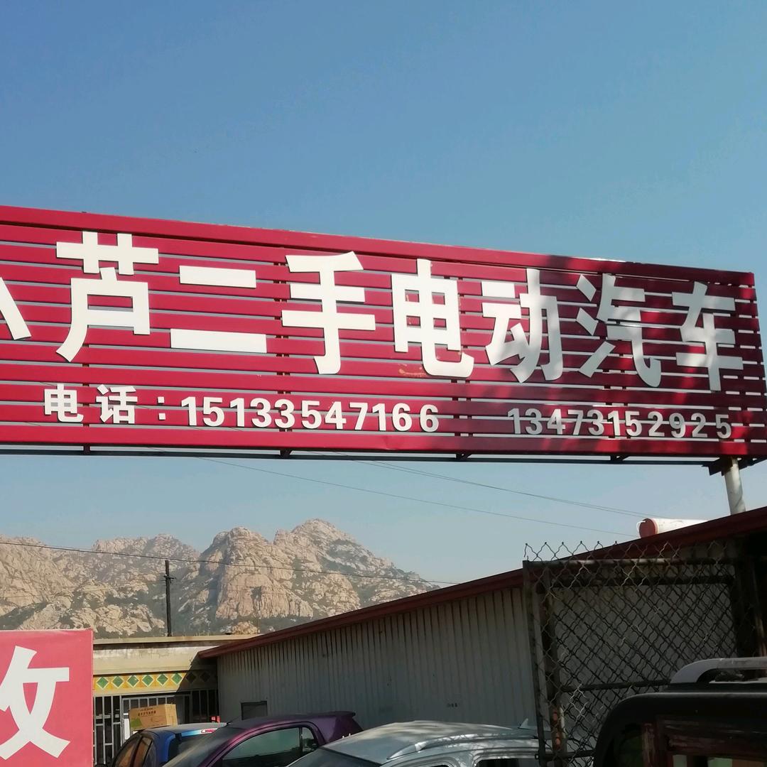 小芦二手电动汽车