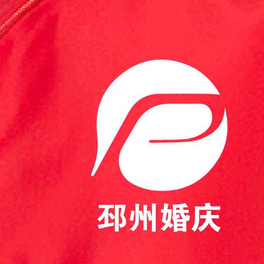 邳州机甲  赵墩 闫家 婚庆连锁店
