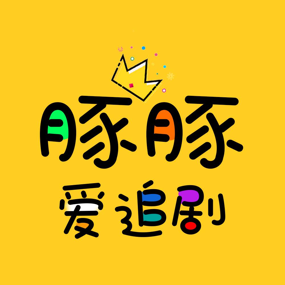 豚豚爱追剧