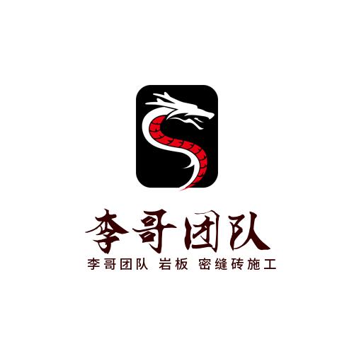 “李哥团队”诸暨