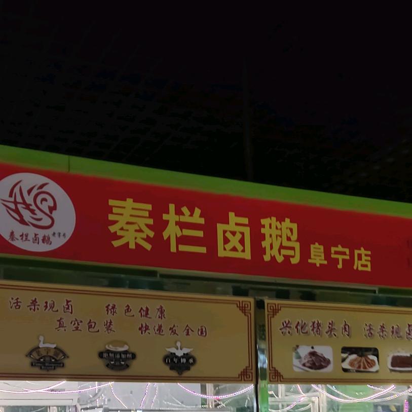 秦栏卤鹅阜宁店。