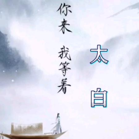 太  白
