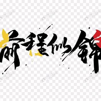 前程似锦。🦄