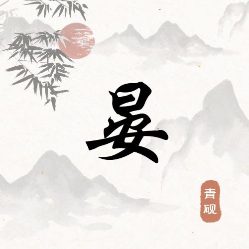 连姐