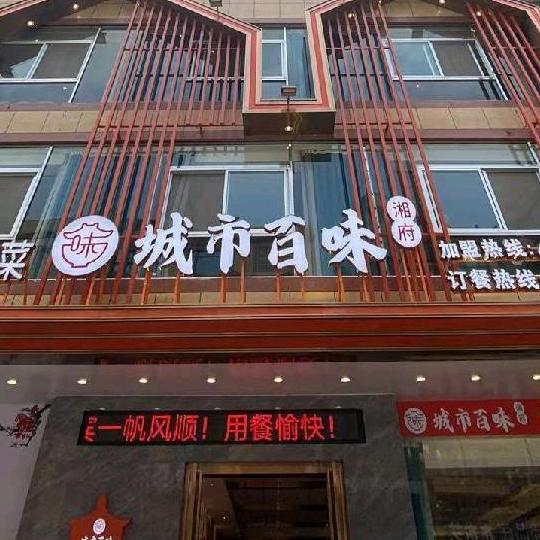 都安城市百味餐饮店