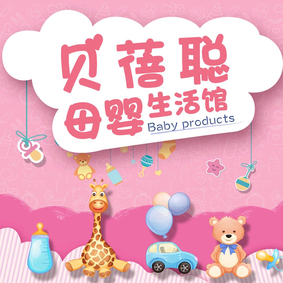 贝蓓聪母婴生活馆待产包