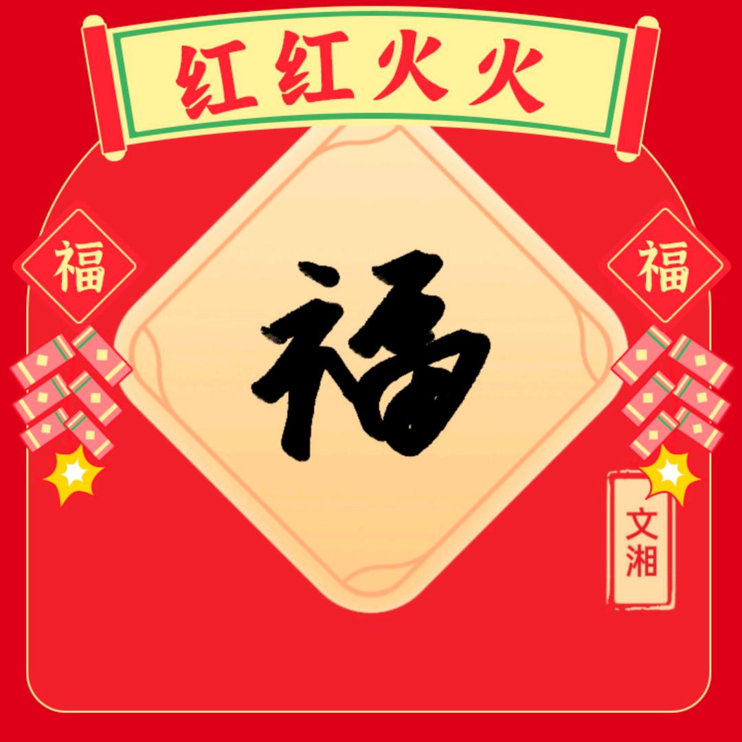 湘水有福