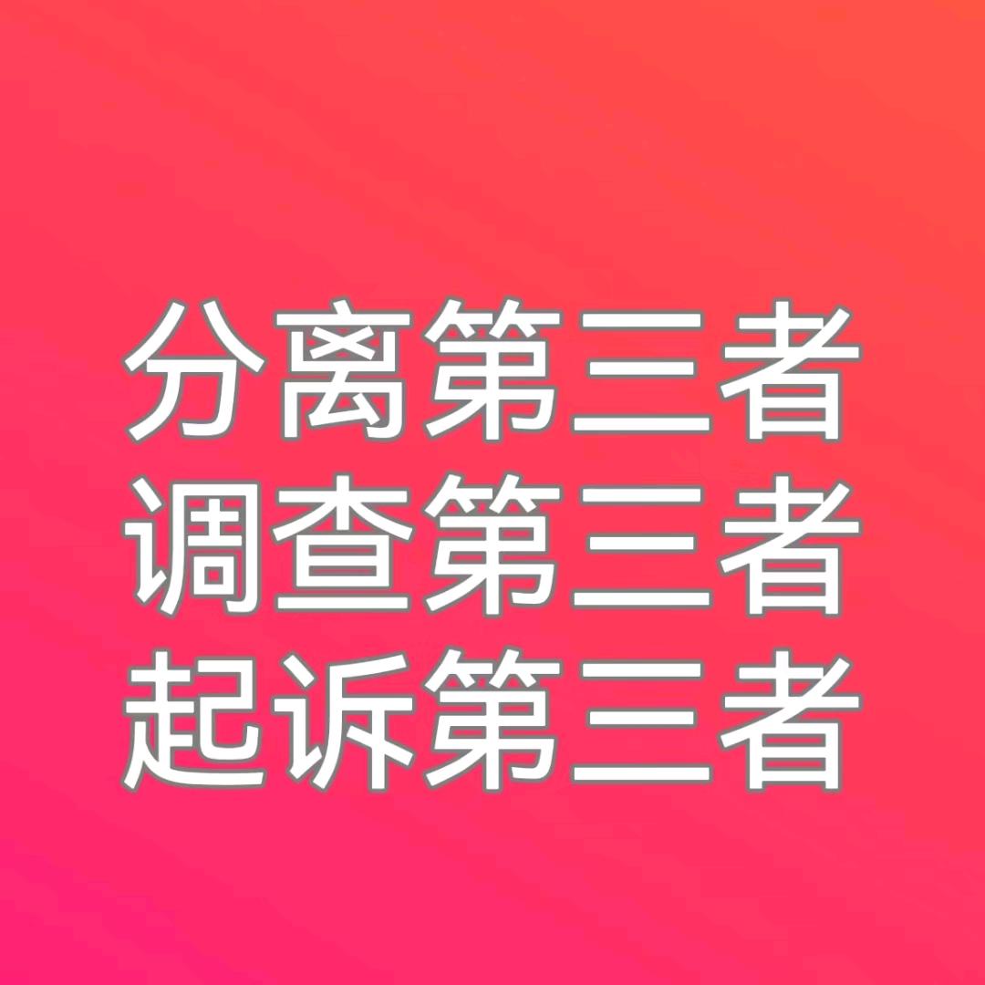 帮助原配斗三到底