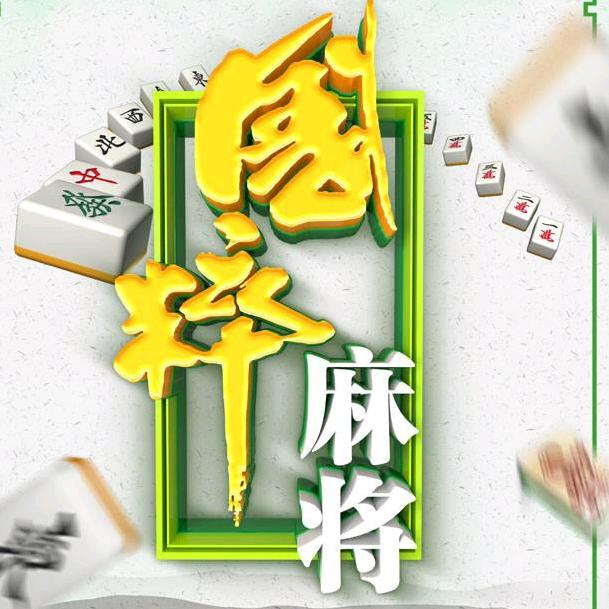 萍乡兵仔  (麻将机专家)