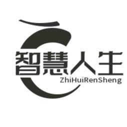 智慧人生