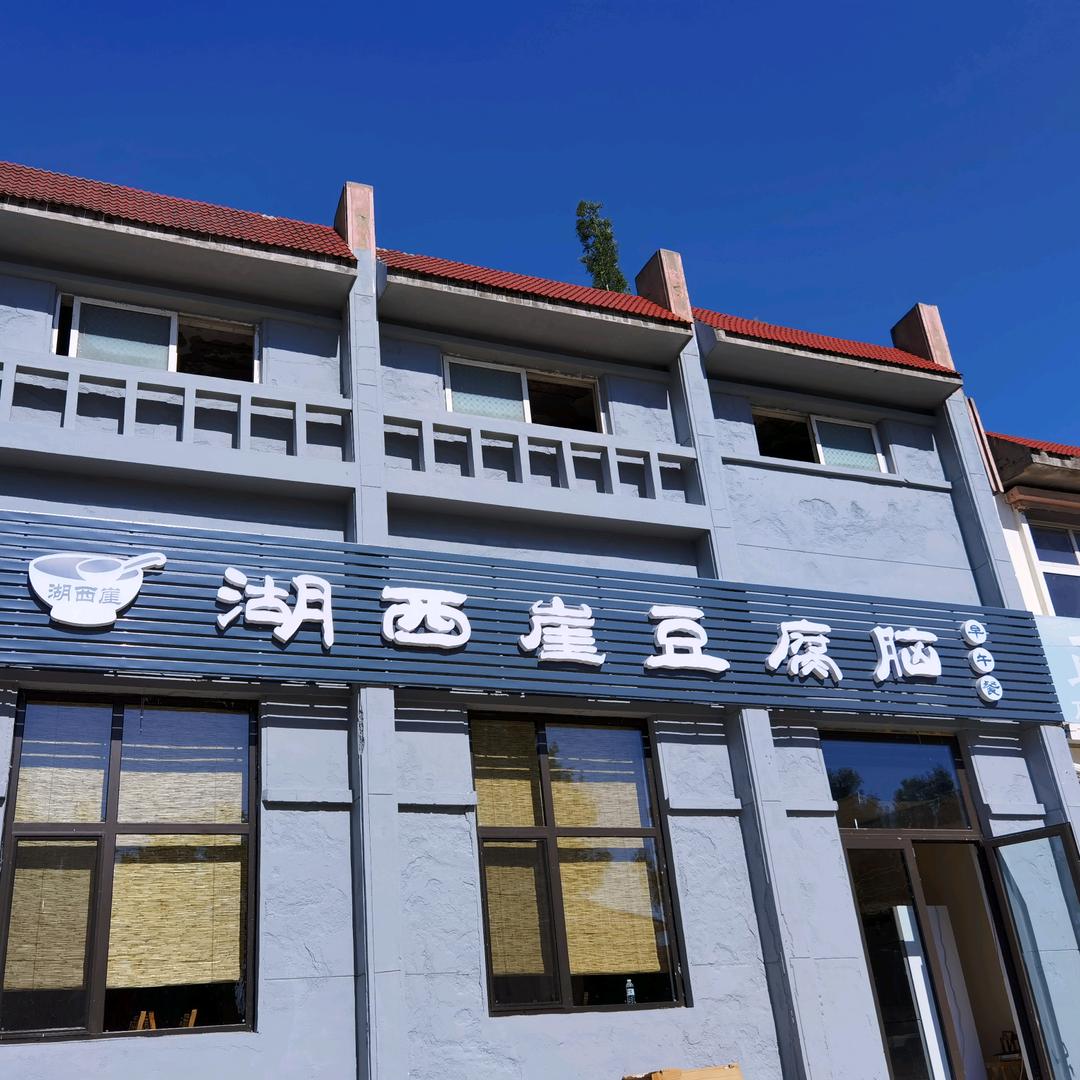 湖西崖豆腐脑