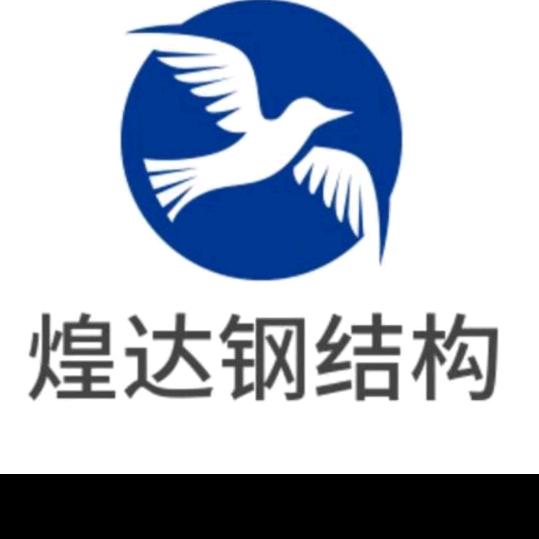 煌达钢结构，