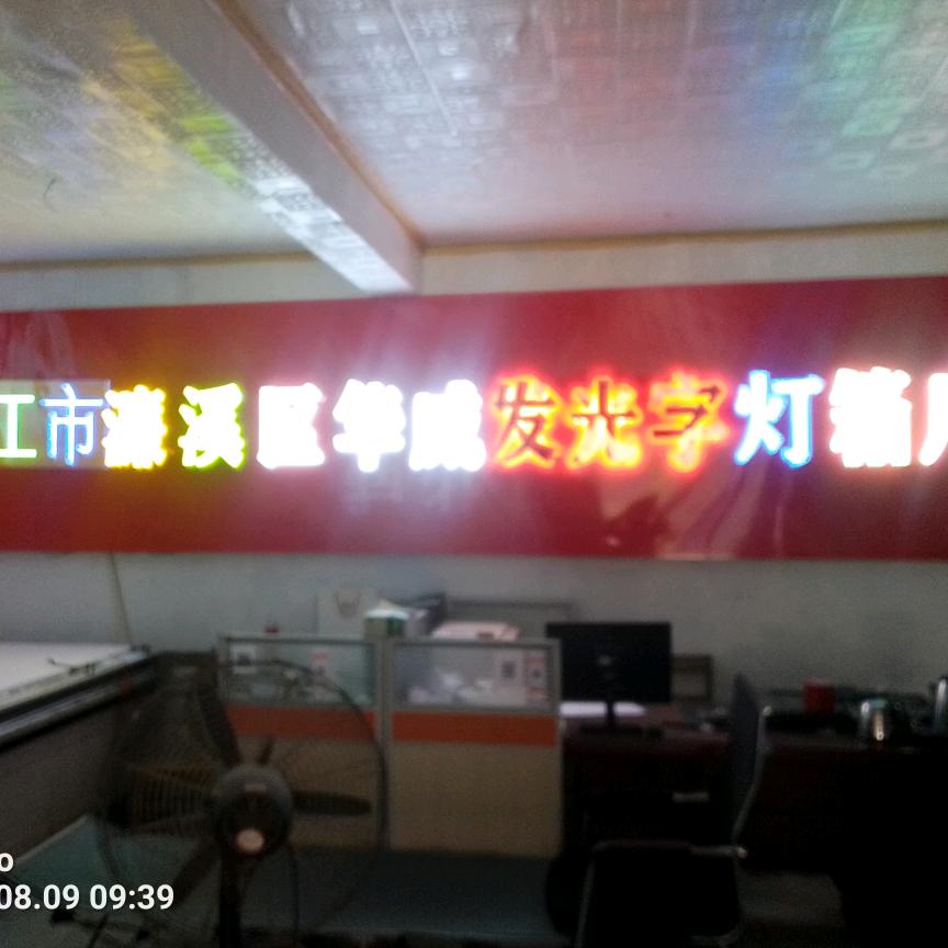 九江市濂溪区方华威字牌灯箱厂