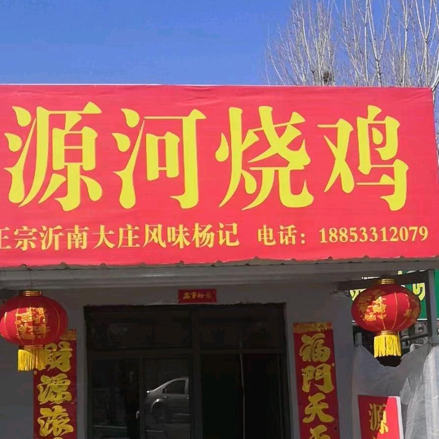 源河烧鸡