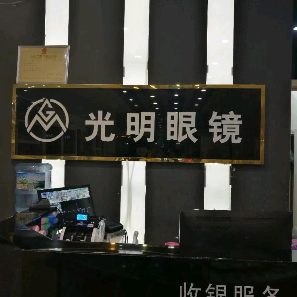 光明眼镜行西吉官方号