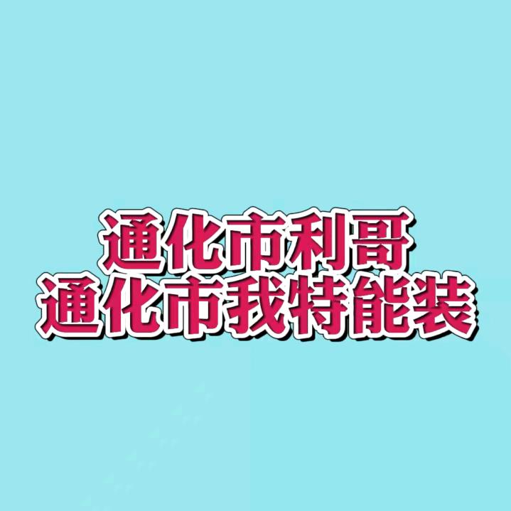 通化市利新建筑工程有限公司