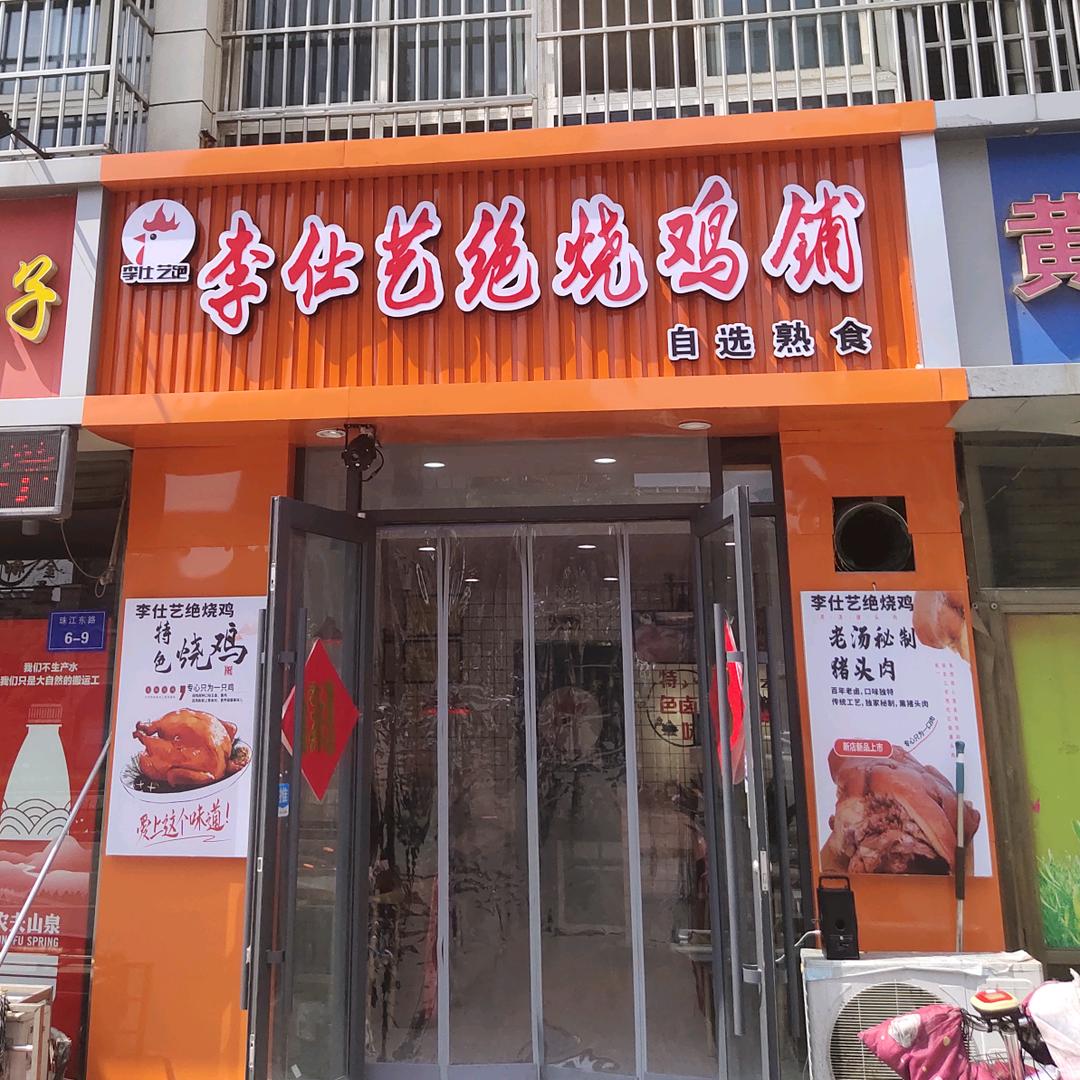 李艺绝烧鸡铺（祥子哥）