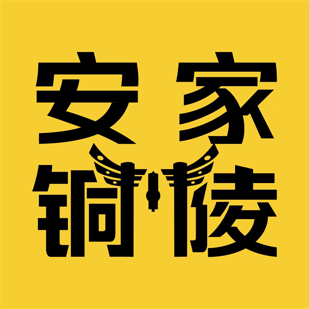 安家铜陵
