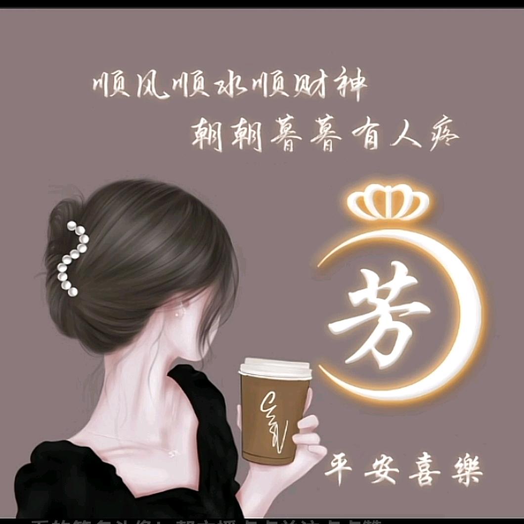 $芳芳$