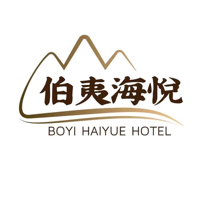 登封市伯夷海悦酒店