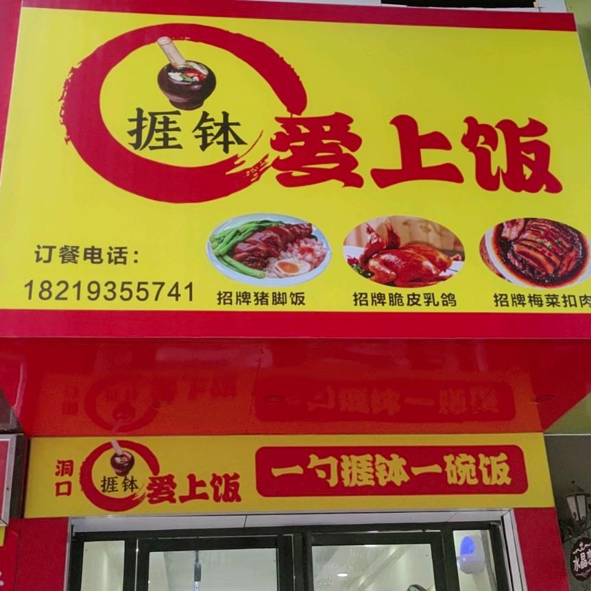 邵阳市大祥区捱钵爱上饭餐饮店