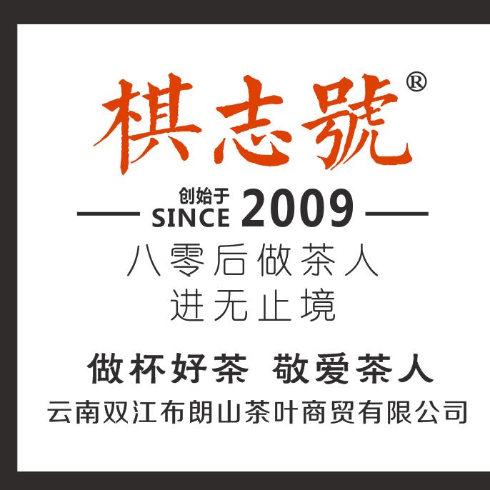 棋志號茶业（布朗茶王子）