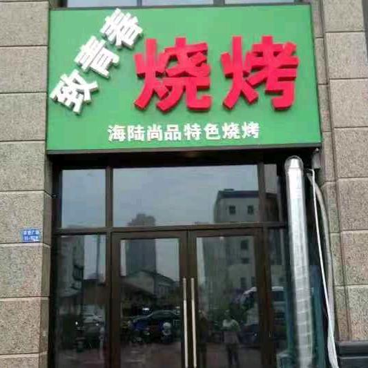 致青春烧烤龙虾大排档(吾悦广场店)官方号