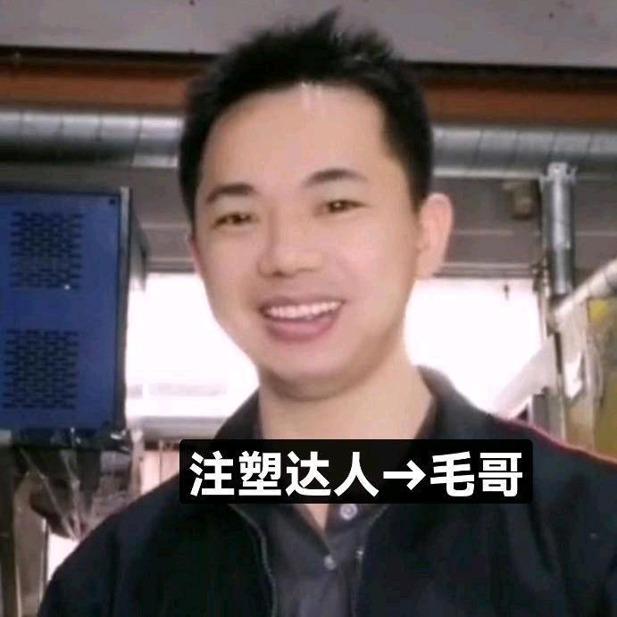 注塑工艺👉毛哥