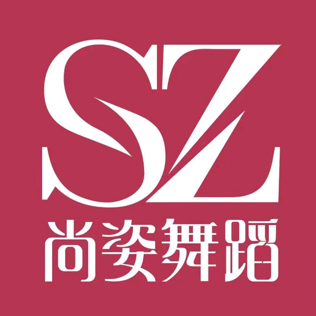 驻马店尚姿舞蹈工作室