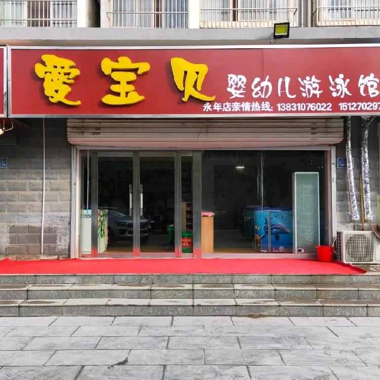 爱宝贝婴幼儿游泳馆(永年店)官方号