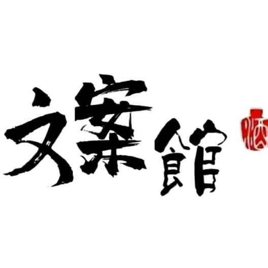 小哎文案馆