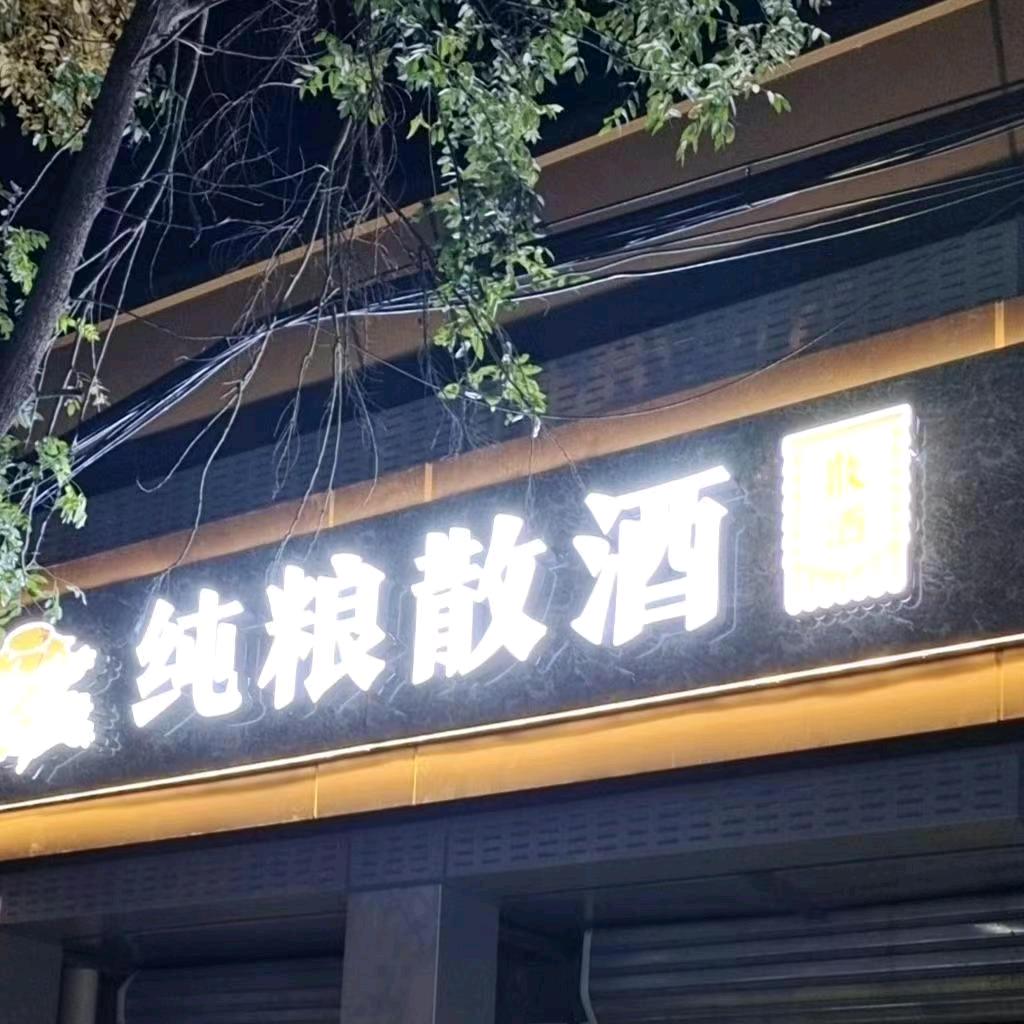 纯粮散酒
