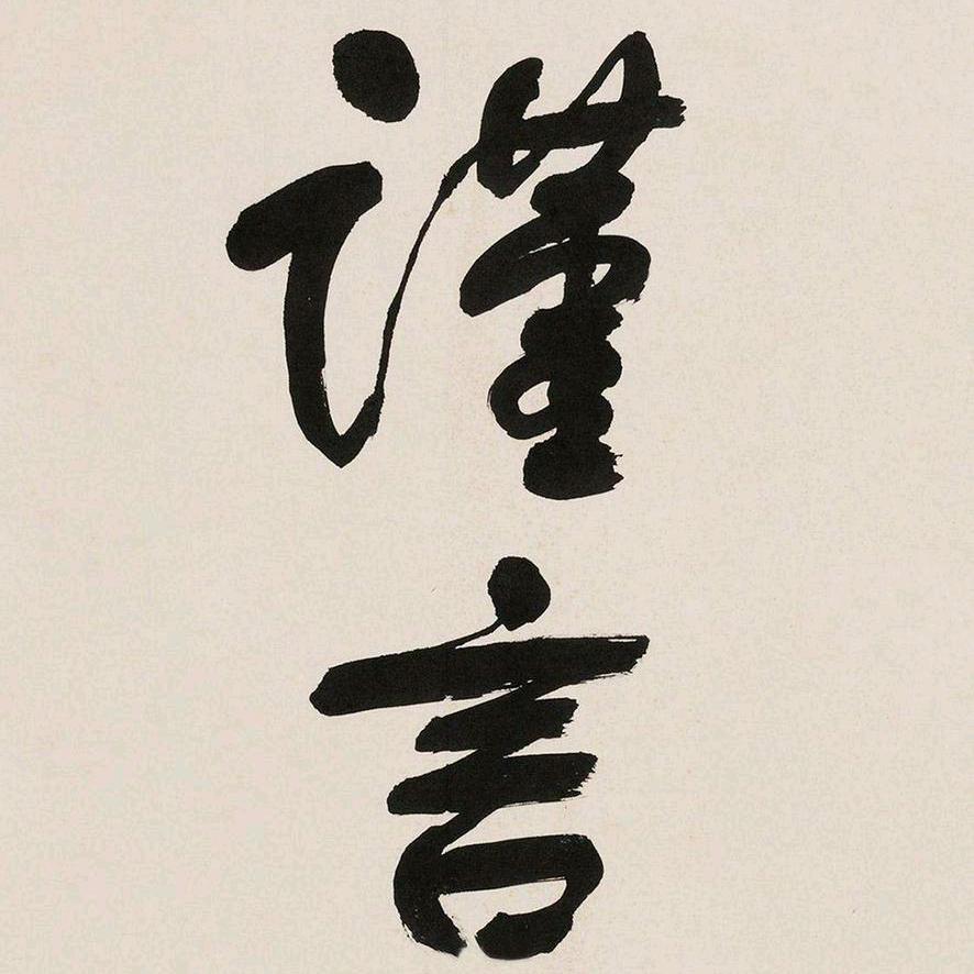 暴凸老叔