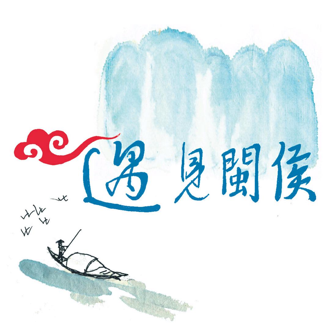 遇见闽侯